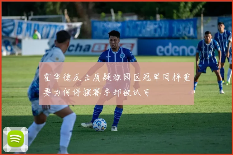 霍华德反击质疑称园区冠军同样重要为何停摆赛季却被认可