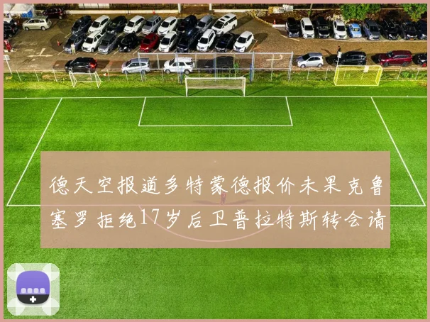 德天空报道多特蒙德报价未果克鲁塞罗拒绝17岁后卫普拉特斯转会请求