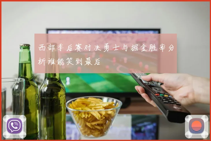 西部季后赛对决勇士与掘金胜率分析谁能笑到最后