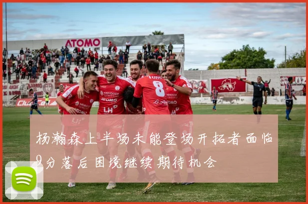 杨瀚森上半场未能登场开拓者面临9分落后困境继续期待机会